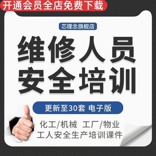 工厂工程设备机电维修检修工人安全生产培训机修人员安全培训标准电气